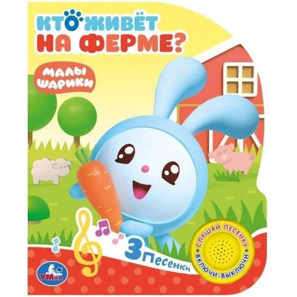 Кто живет на ферме? Малышарики | Who Lives on the Farm? Little Ones
