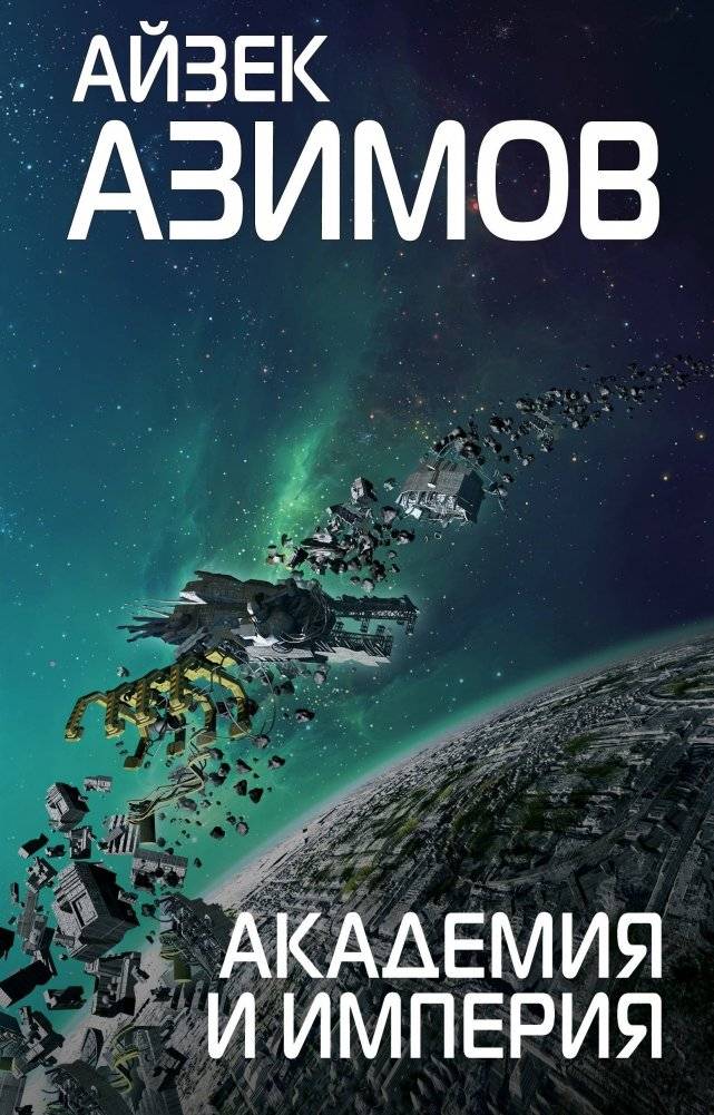 Академия и Империя | Foundation and Empire