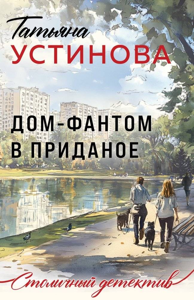 Дом-фантом в приданое | Phantom House as Dowry