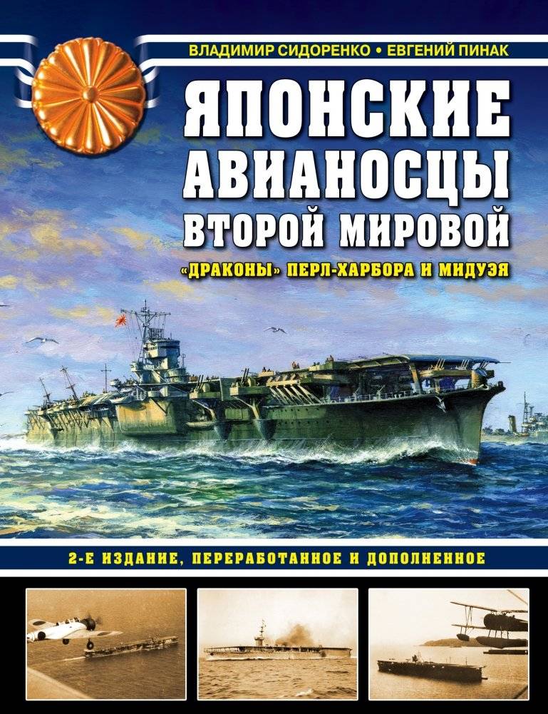 Японские авианосцы Второй мировой. «Драконы» Перл-Харбора и Мидуэя | Japanese aircraft carriers of World War II. Dragons of Pearl Harbor and Midway