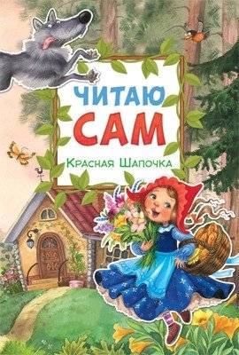 Читаю сам. Красная шапочка | Little Red Riding Hood: I Read It Myself