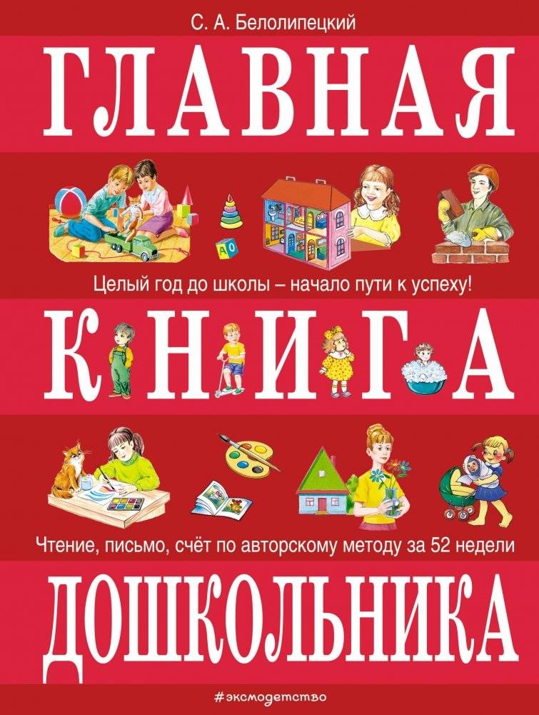 Главная книга дошкольника | The Main Book for Preschoolers