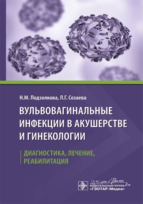 Вульвовагинальные инфекции в акушерстве и гинекологии. Диагностика, лечение, реабилитация | Vulvovaginal Infections in Obstetrics and Gynecology: Diagnosis, Treatment, Rehabilitation