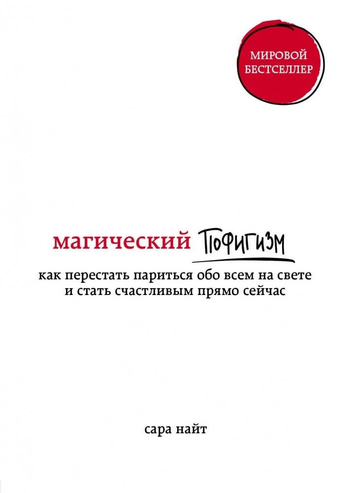 Магический пофигизм. Как перестать париться обо всем на свете и стать счастливым прямо сейчас | Magical Indifference: How to Stop Worrying About Everything and Be Happy Now