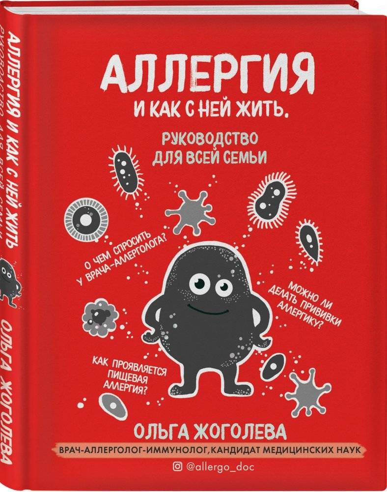 Аллергия и как с ней жить. Руководство для всей семьи фото книги 2