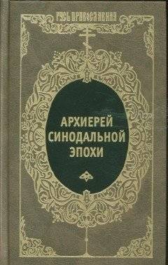 Архиерей Синодальной эпохи. Воспоминания и письма | A Bishop of the Synodal Era: Memoirs and Letters