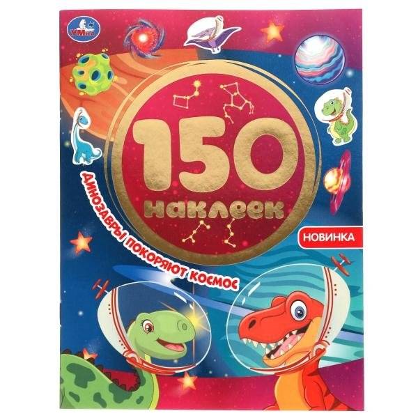 Альбом наклеек "Динозавры покоряют космос" (150 наклеек) | Dinosaurs Conquer Space Sticker Album (150 Stickers)
