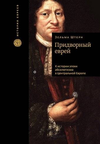 Придворный еврей. К истории эпохи абсолютизма в Центральной Европе | The Court Jew: Towards a History of the Absolutist Era in Central Europe