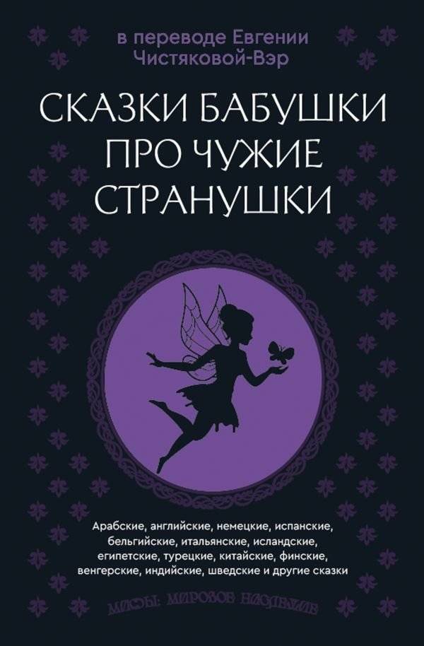 Сказки бабушки про чужие странушки | Grandmother's Tales of Foreign Lands