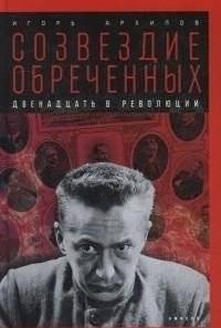 Созвездие обреченных. Двенадцать в революции | Constellation of the Doomed: Twelve in Revolution