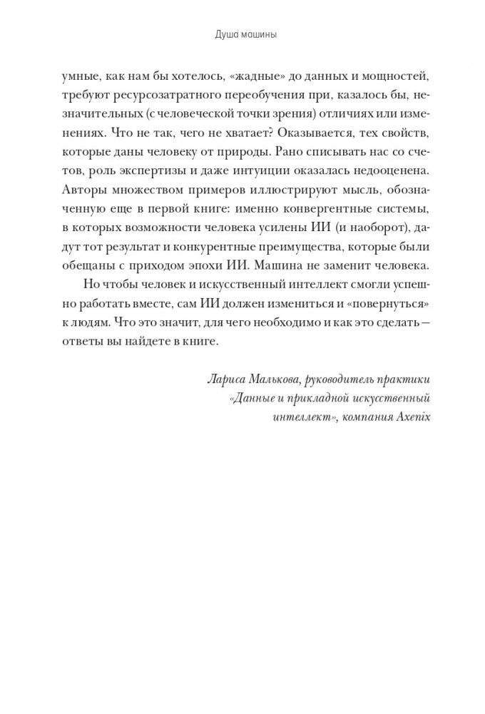 Душа машины. Радикальный поворот к человекоподобию систем искусственного интеллекта фото книги 5