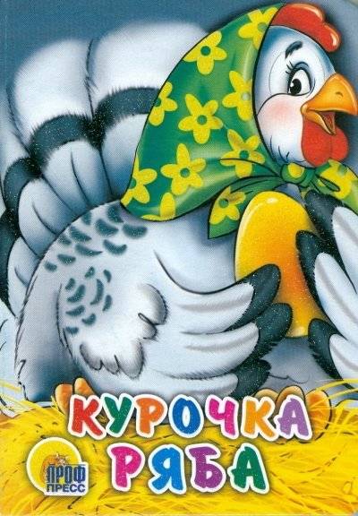 Курочка Ряба | Ryaba the Hen