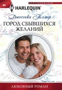 Город сбывшихся желаний | City of Fulfilled Desires
