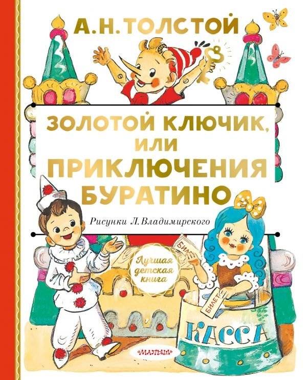 Золотой ключик, или Приключения Буратино | The Golden Key, or The Adventures of Buratino