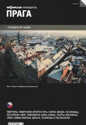 Прага. Выпуск 12 | Prague. Issue 12