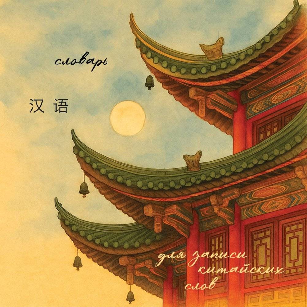 Словарь для записи китайских слов (15х15 см) (Китайская пагода) | Chinese Vocabulary Notebook (15x15 cm) (Chinese Pagoda)