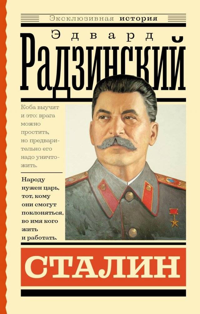Сталин | Stalin