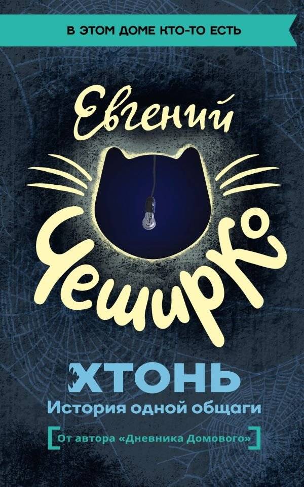 Хтонь. История одной общаги | Chthon. The Story of a Dormitory