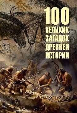 100 великих загадок древней истории | 100 Great Mysteries of Ancient History