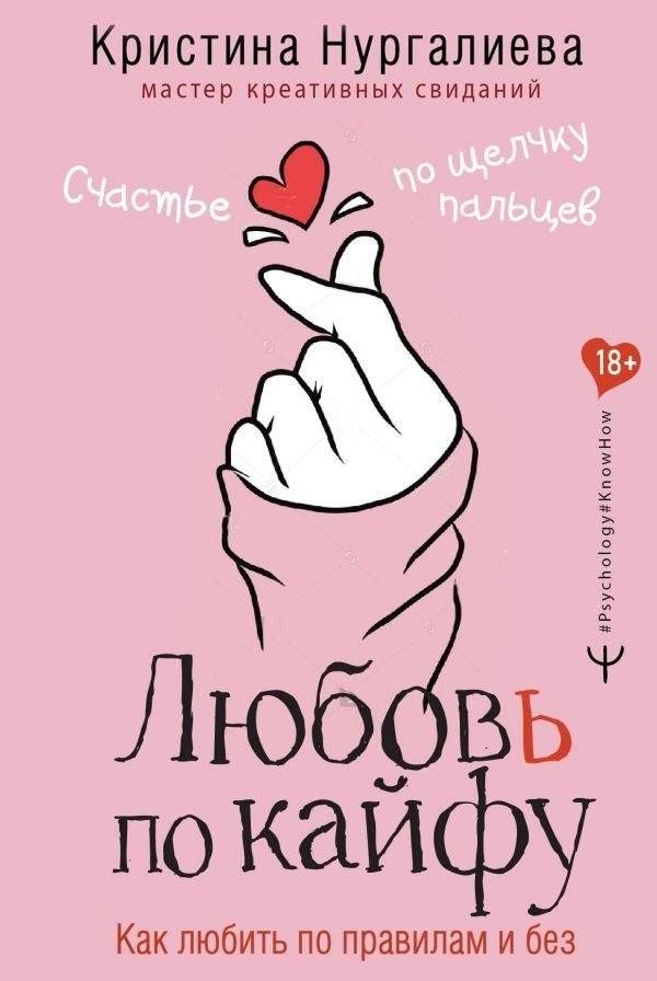 Любовь по кайфу. Как любить по правилам и без | Love for Pleasure: How to Love by the Rules and Without