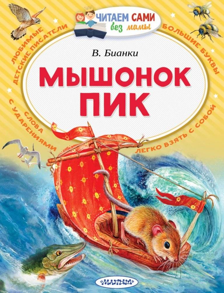 Мышонок Пик | Pik the Mouse