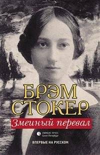 Змеиный перевал | The Snake Pass