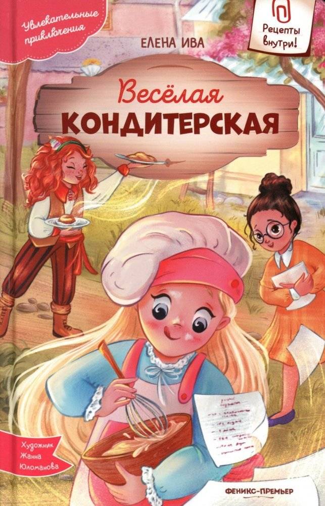 Веселая кондитерская | The Merry Pastry Shop