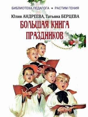 Большая книга праздников | The Big Book of Holidays