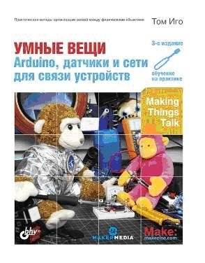 Умные вещи. Arduino, датчики и сети для связи устройств | Smart Things: Arduino, Sensors, and Networks for Device Communication