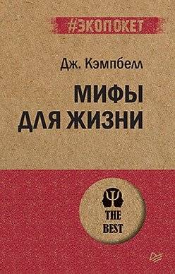 Мифы для жизни | Myths for Life