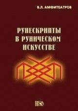 Рунескрипты в руническом искусстве | Runescripts in Runic Art