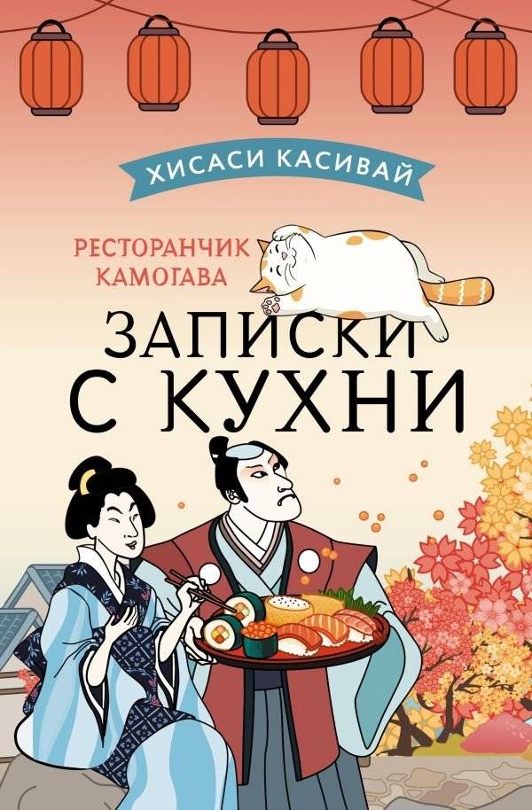 Ресторанчик Камогава. Записки с кухни | The Kamogawa Diner: Kitchen Notes