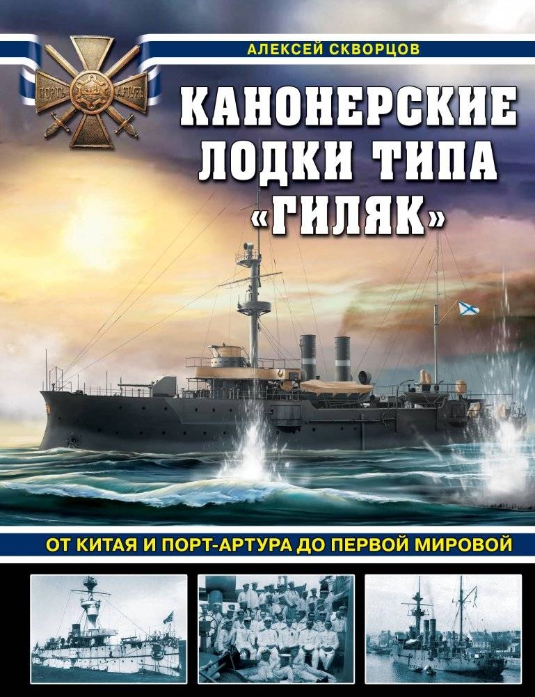 Канонерские лодки типа «Гиляк». От Китая и Порт-Артура до Первой мировой | Gilyak-Class Gunboats: From China and Port Arthur to World War I