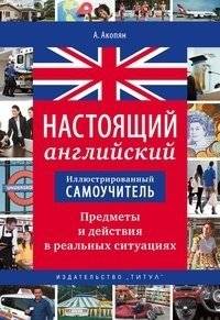 Иллюстрированный самоучитель. Настоящий английский. Предметы и действия в реальных ситуациях | Illustrated Self-Study Guide: Real English for Everyday Situations