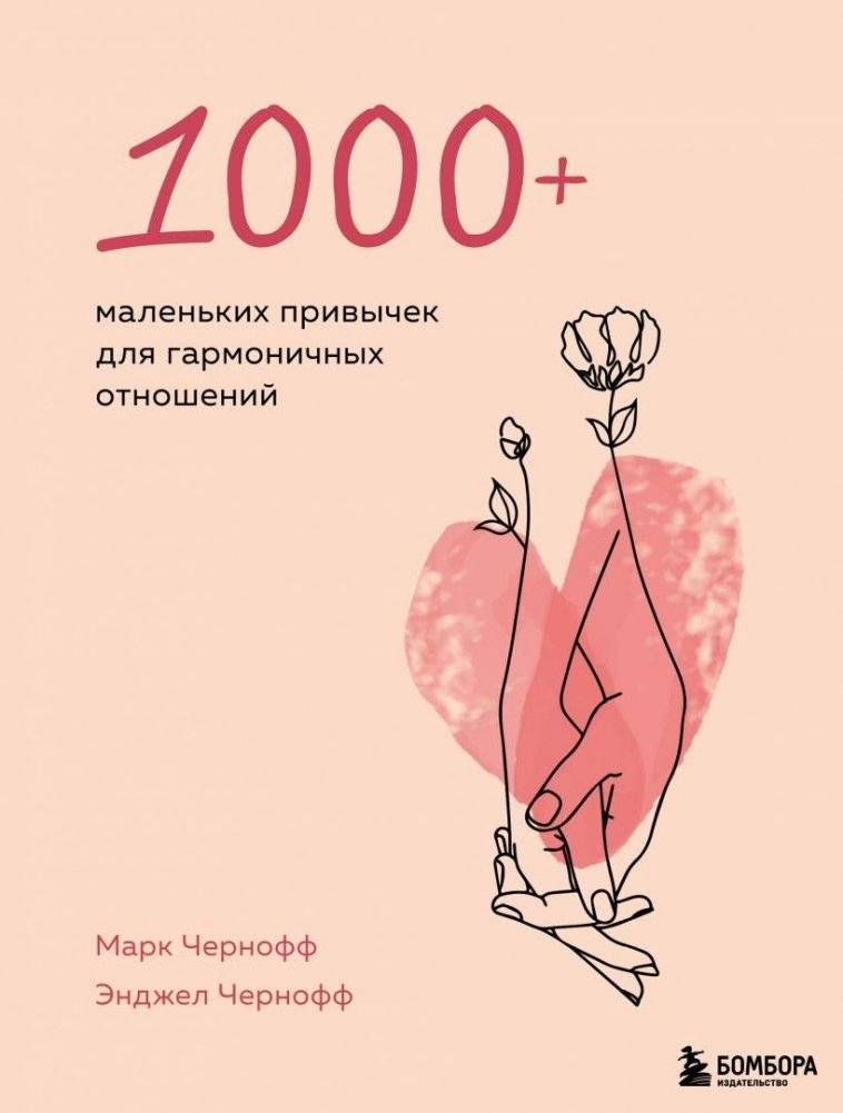 1000+ маленьких привычек для гармоничных отношений | 1000+ Small Habits for Harmonious Relationships