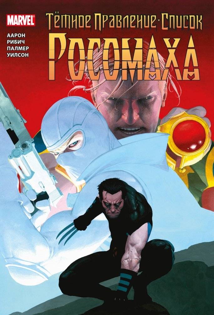 Тёмное правление. Список. Росомаха | Dark Reign: Wolverine