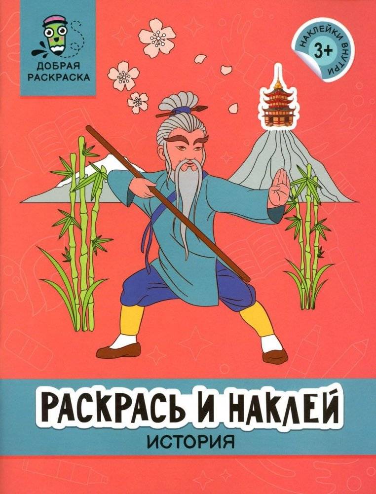 Раскрась и наклей: история: книжка-раскраска | Color and Stick: History: Coloring Book
