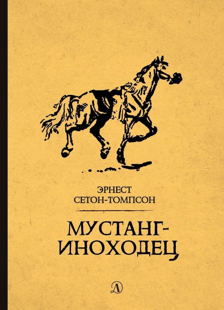 Мустанг-иноходец | The Pacer Mustang