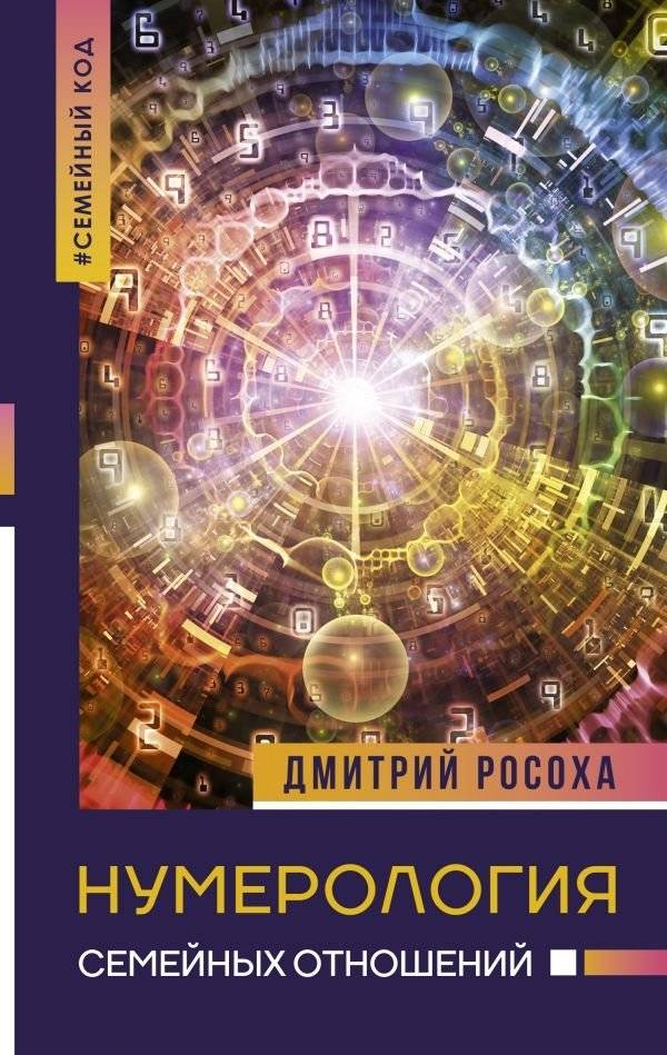 Нумерология семейных отношений | Numerology of Family Relationships