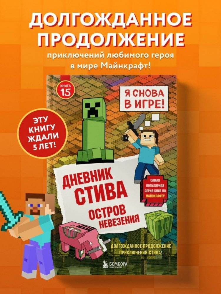 Дневник Стива. Книга 15. Остров невезения фото книги 2