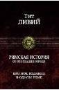 Тит Ливий: Римская история от основания города. Полное издание в одном томе | Livy: The History of Rome from its Foundation. Complete Edition in One Volume