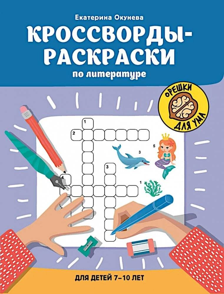 Кроссворды-раскраски по литературе для детей 7-10 лет | Literature Coloring Crosswords for Children Aged 7-10