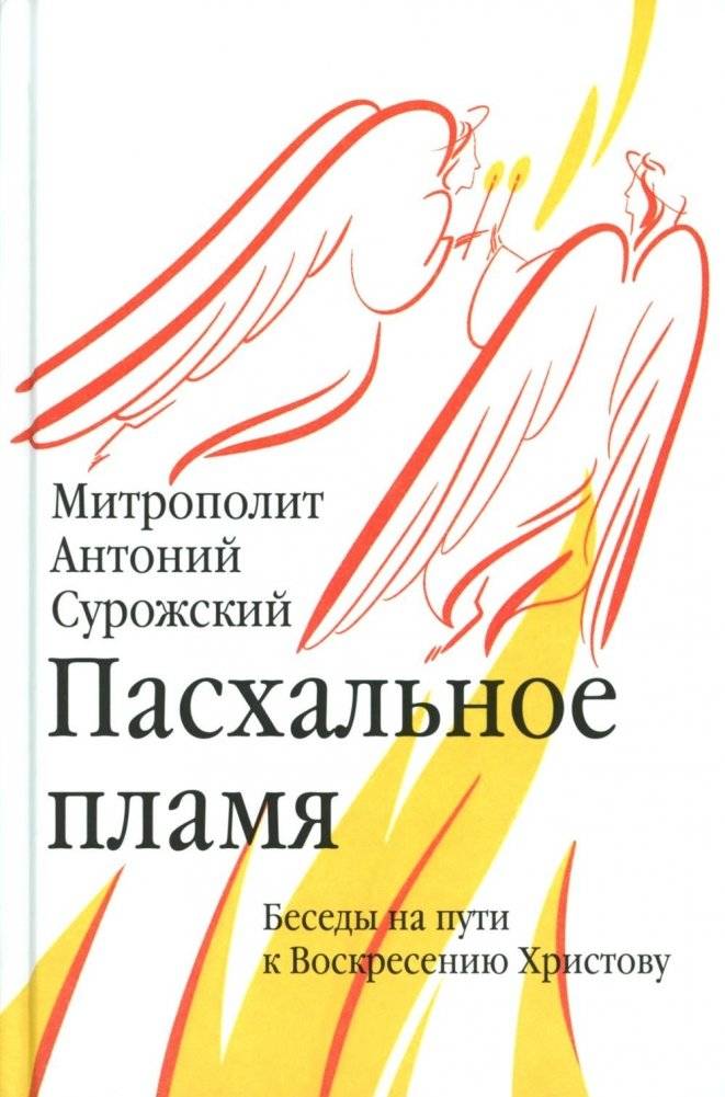 Пасхальное пламя. Беседы на пути к Воскресению Христову | Easter Flame: Conversations on the Path to the Resurrection of Christ