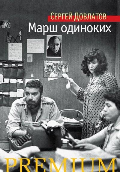 Марш одиноких | March of the Lonely