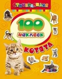 100 наклеек "Котята" | 100 Kitten Stickers