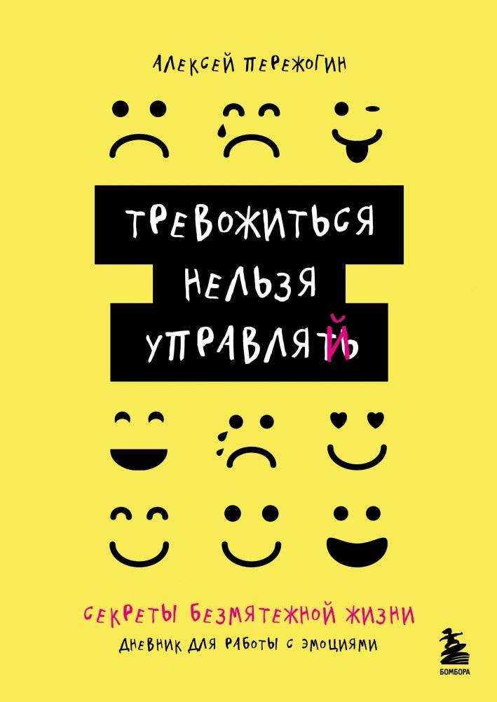 Тревожиться нельзя управлять. Дневник для работы с эмоциями. Секреты безмятежной жизни | Anxiety Can Be Managed: A Journal for Working with Emotions. Secrets to a Serene Life