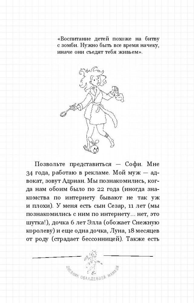 Дневник обалдевшей мамаши фото книги 4