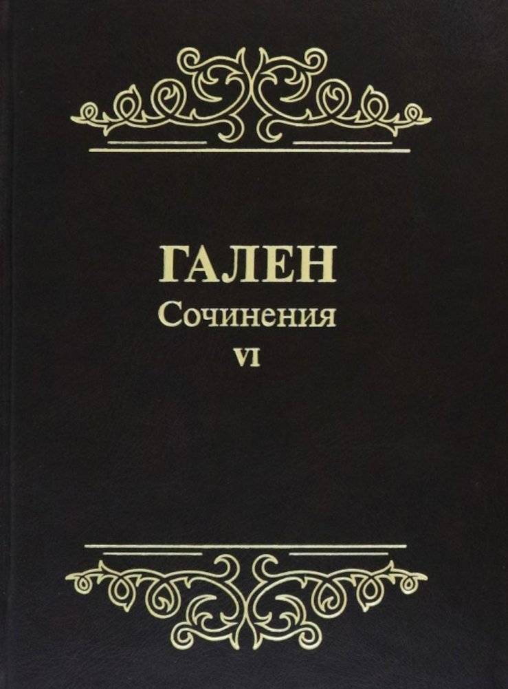 Гален. Сочинения. Том 6 | Galen. Sochineniia. Tom 6