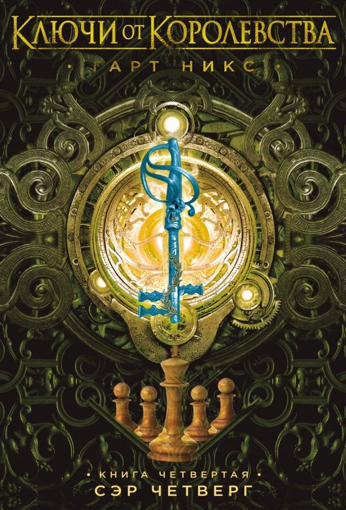 Ключи от Королевства. Книга 4. Сэр Четверг | Keys to the Kingdom. Book 4. Sir Thursday