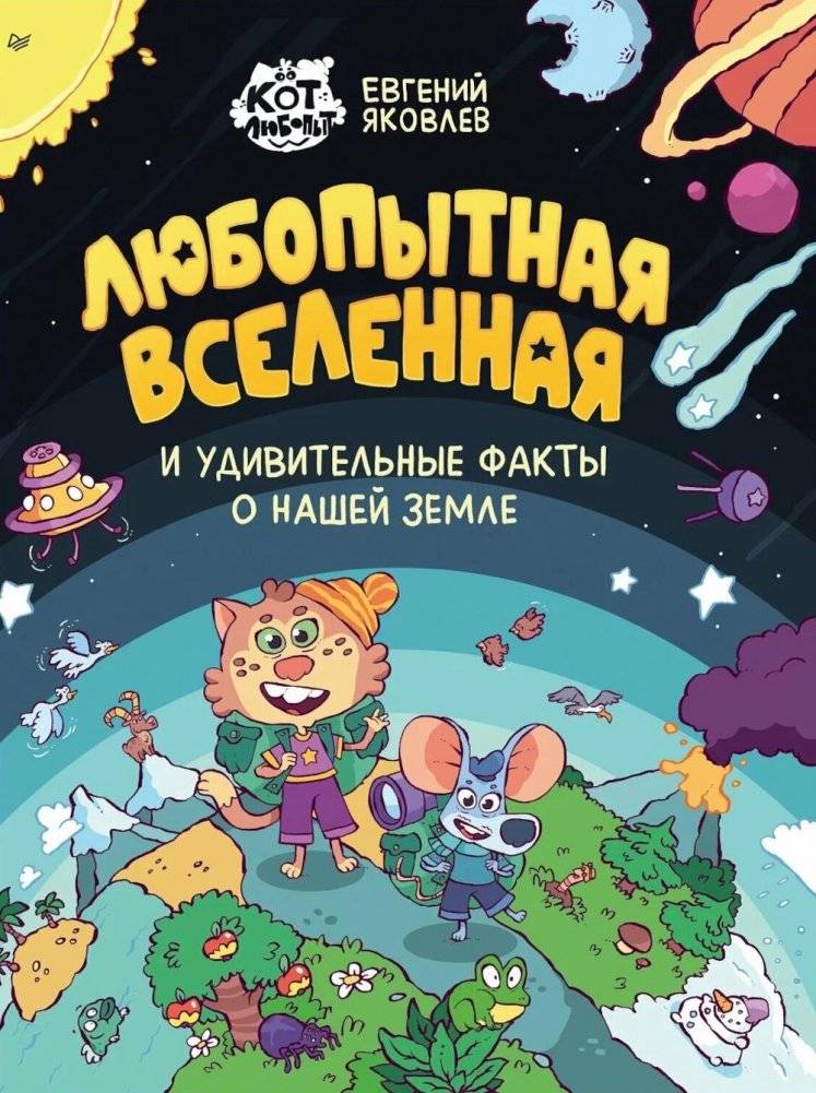 Любопытная вселенная и удивительные факты о нашей земле | The Curious Universe and Amazing Facts About Our Earth